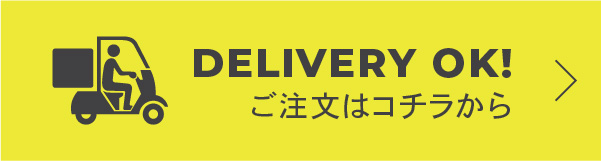 DELIVERY OK!ご注文はコチラから