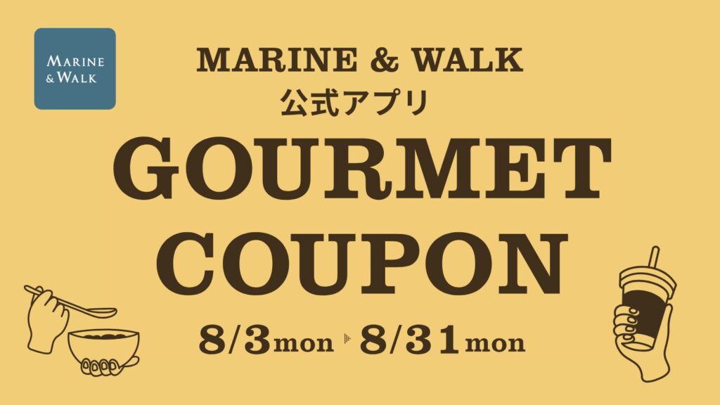MARINE & WALK 公式アプリ GOURMET COUPON